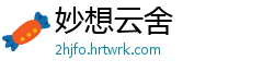 妙想云舍